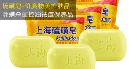 硫磺皂洗脸可以祛痘吗?价廉的除螨杀菌控油祛痘保养品