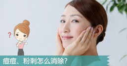 痘痘、粉刺怎么消除?痘痘贴有用吗?抗痘9大地雷别踩