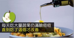 每天吃蔬菜水果仍是满脸痘痘,要多吃Omega-3食物才改善