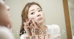 想战胜毛孔粗大大、粉刺多 还原蛋白肌?首先你要知道它们如何形成